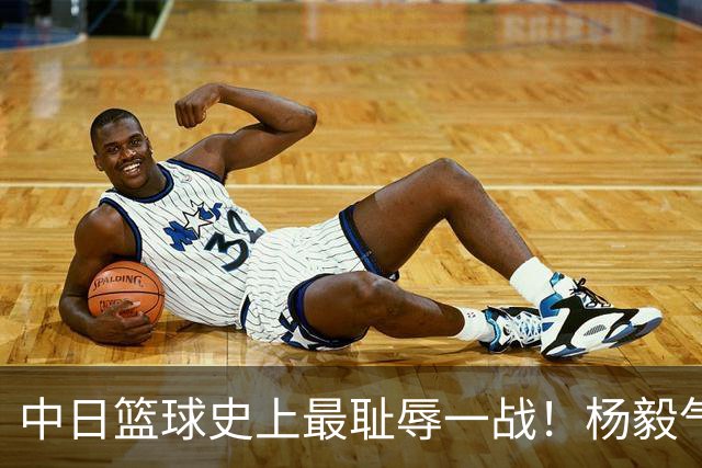 中日篮球史上最耻辱一战！杨毅气得飙脏话，付政浩：郭士强辞职吧