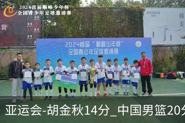 亚运会-胡金秋14分 中国男篮20分惨败日本无缘决赛