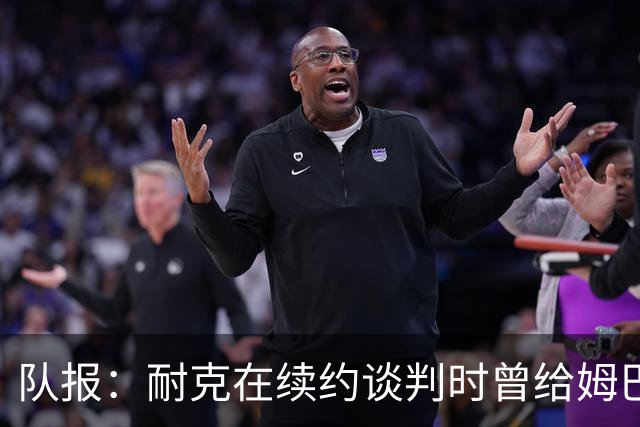 队报：耐克在续约谈判时曾给姆巴佩开10年合同，年赞助超2000万欧